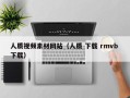 乐清人质视频素材网站（人质 下载 rmvb 下载）